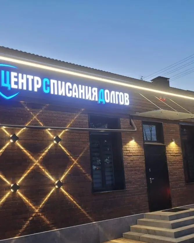 Офис Центра списания долгов, Краснодар